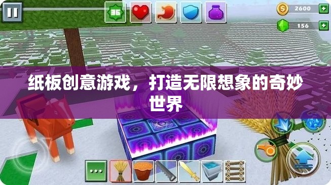 紙板創(chuàng)意游戲，解鎖無限想象，探索奇妙世界