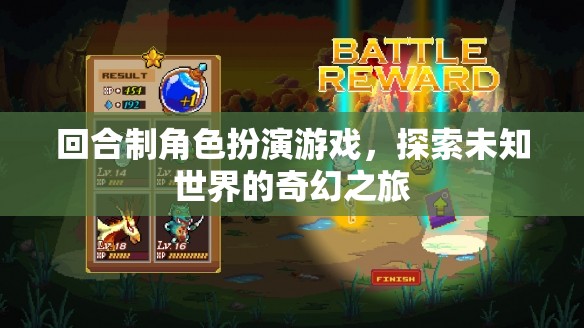 探索未知，回合制角色扮演游戲的奇幻之旅