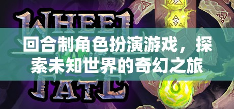 探索未知，回合制角色扮演游戲的奇幻之旅