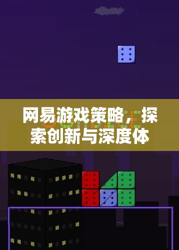 網(wǎng)易游戲策略，解鎖創(chuàng)新與深度體驗(yàn)的無限可能