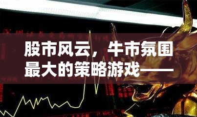 股市霸業(yè)，牛市氛圍下的策略游戲
