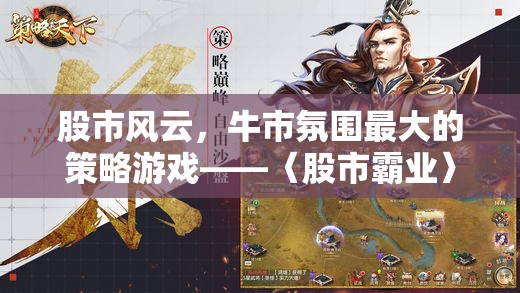 股市霸業(yè)，牛市氛圍下的策略游戲