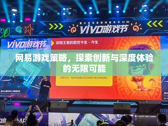 網(wǎng)易游戲策略，解鎖創(chuàng)新與深度體驗(yàn)的無限可能