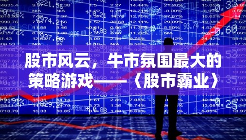 股市霸業(yè)，牛市氛圍下的策略游戲