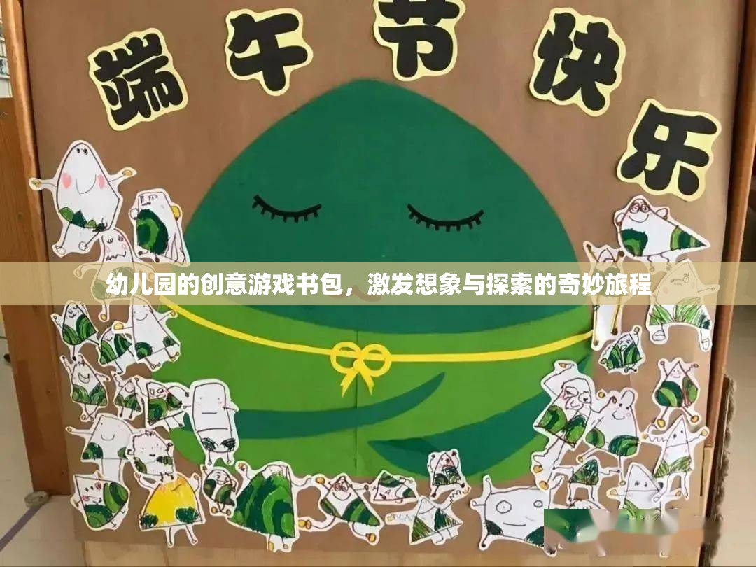 創(chuàng)意啟航，幼兒園的奇妙游戲書包，點燃孩子的想象與探索之旅  第1張