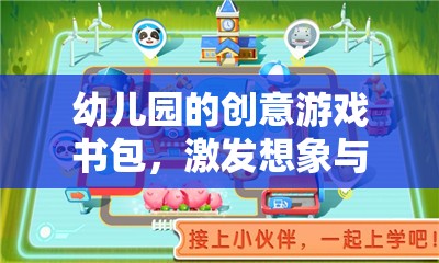 創(chuàng)意啟航，幼兒園的奇妙游戲書包，點燃孩子的想象與探索之旅  第3張