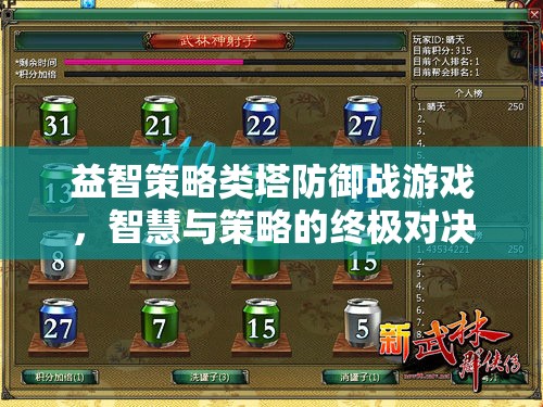 智慧與策略的終極對決，益智策略類塔防御戰(zhàn)游戲