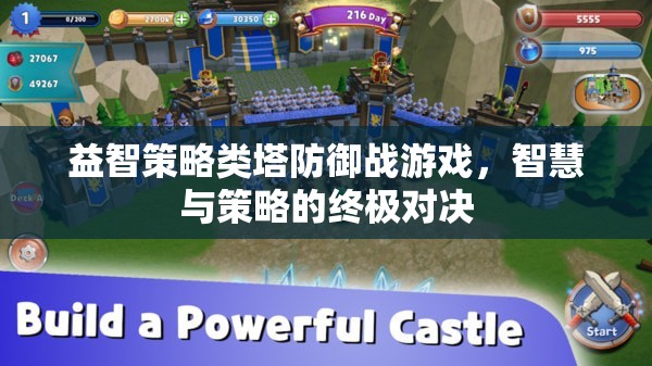智慧與策略的終極對決，益智策略類塔防御戰(zhàn)游戲