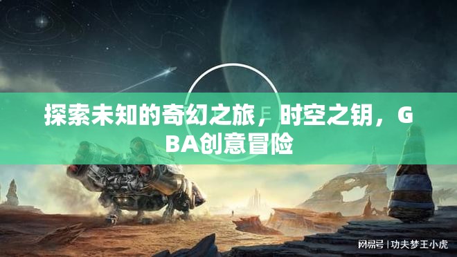 時(shí)空之鑰，GBA上的奇幻冒險(xiǎn)之旅  第3張
