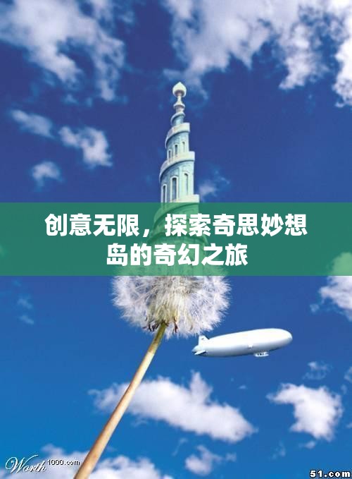 探索奇思妙想島，一場(chǎng)創(chuàng)意無(wú)限的奇幻之旅