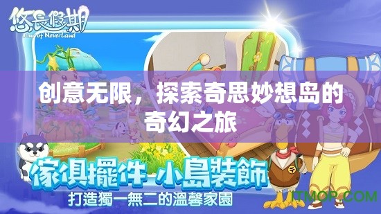 探索奇思妙想島，一場(chǎng)創(chuàng)意無(wú)限的奇幻之旅