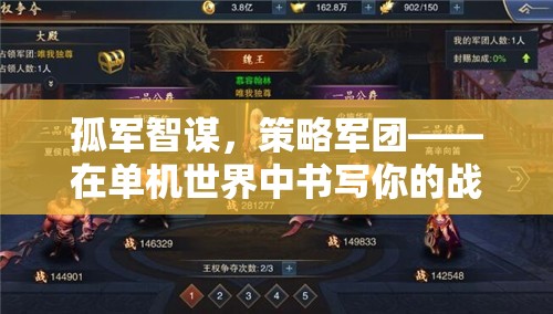 孤軍智謀，策略軍團——在單機世界中書寫你的戰(zhàn)爭史詩