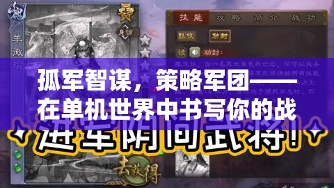 孤軍智謀，策略軍團——在單機世界中書寫你的戰(zhàn)爭史詩