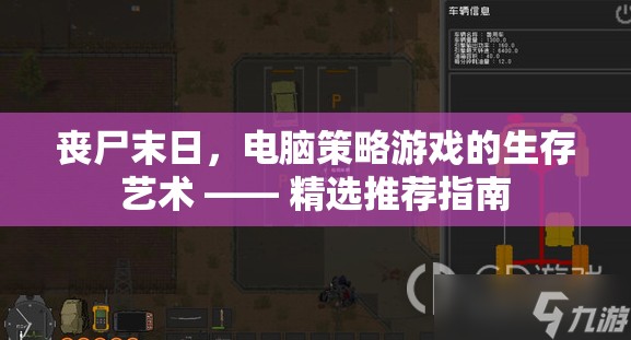 喪尸末日下的生存策略，電腦策略游戲精選指南