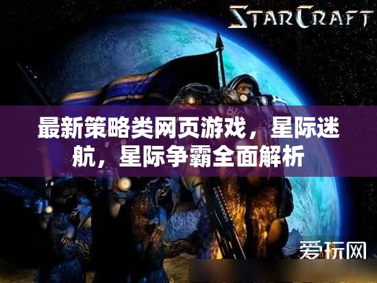 星際迷航，全面解析最新策略類網(wǎng)頁游戲星際爭霸