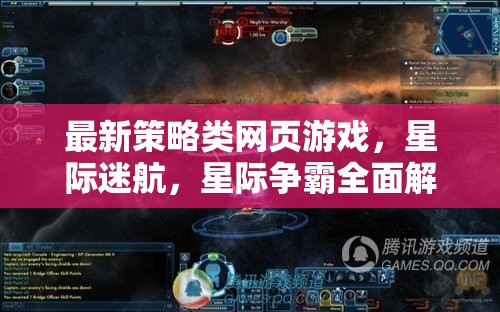 星際迷航，全面解析最新策略類網(wǎng)頁游戲星際爭霸