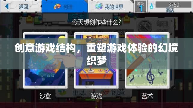 幻境織夢，重塑游戲體驗的創(chuàng)意結(jié)構(gòu)