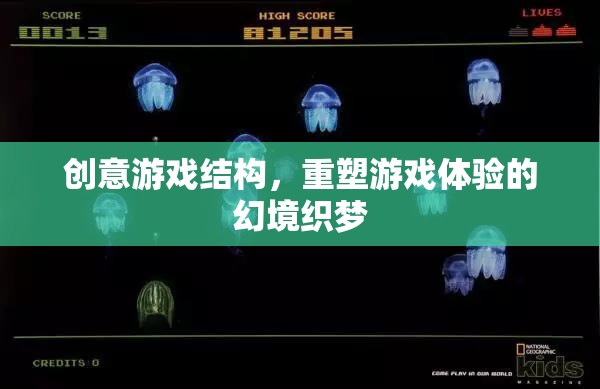 幻境織夢，重塑游戲體驗的創(chuàng)意結(jié)構(gòu)