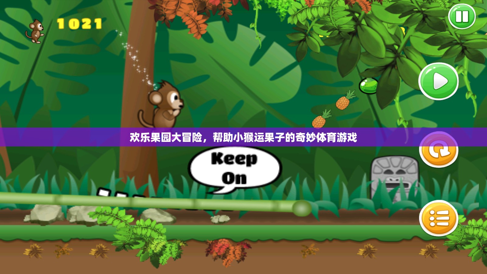 歡樂果園大冒險(xiǎn)，小猴運(yùn)果的奇妙體育之旅