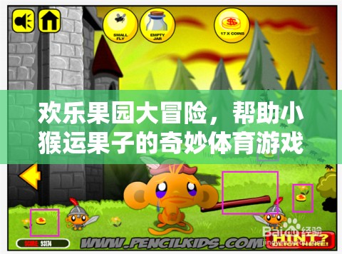歡樂果園大冒險(xiǎn)，小猴運(yùn)果的奇妙體育之旅