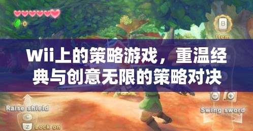 重溫經(jīng)典與創(chuàng)意無(wú)限的Wii策略游戲，策略對(duì)決的樂(lè)趣
