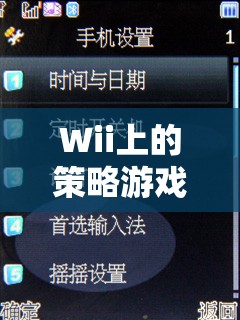 重溫經(jīng)典與創(chuàng)意無(wú)限的Wii策略游戲，策略對(duì)決的樂(lè)趣