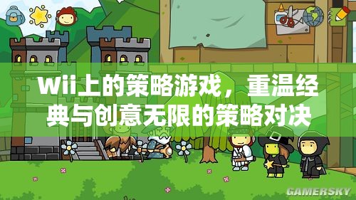 重溫經(jīng)典與創(chuàng)意無(wú)限的Wii策略游戲，策略對(duì)決的樂(lè)趣