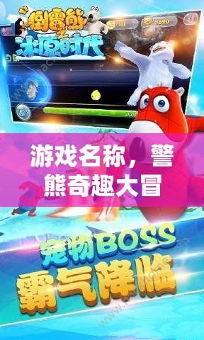 警熊奇趣大冒險(xiǎn)，城市守護(hù)者與頑皮小偵探的趣味對(duì)決