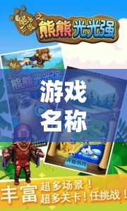 警熊奇趣大冒險(xiǎn)，城市守護(hù)者與頑皮小偵探的趣味對(duì)決
