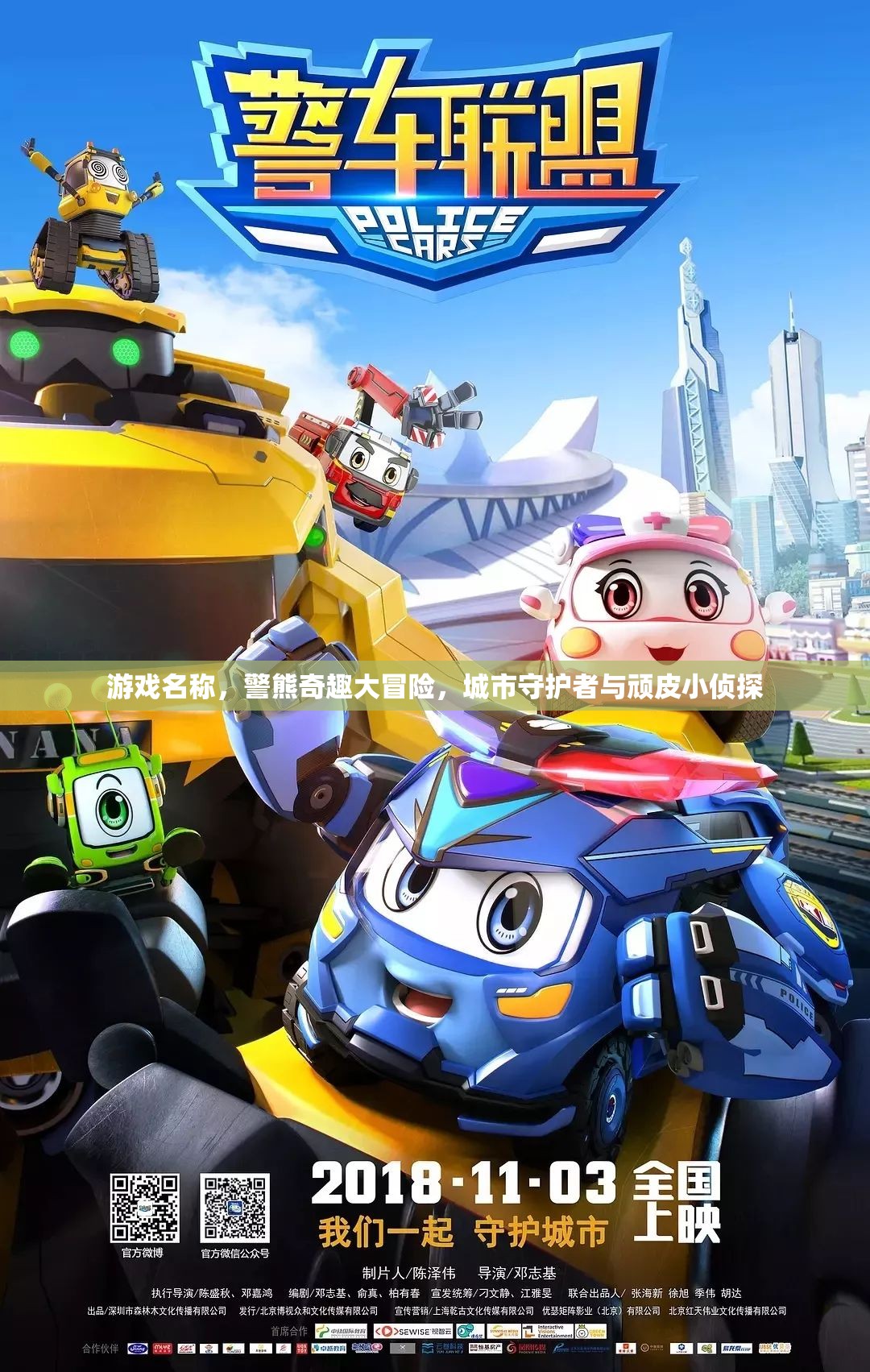 警熊奇趣大冒險(xiǎn)，城市守護(hù)者與頑皮小偵探的趣味對(duì)決