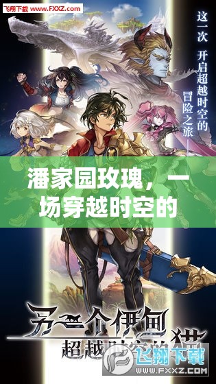 潘家園玫瑰，一場穿越時空的浪漫角色扮演游戲