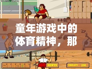 重拾童年記憶，那些被遺忘的體育項目中的體育精神