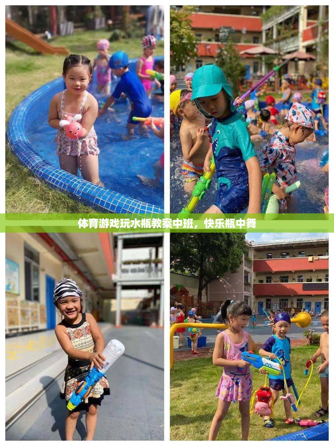 快樂瓶中舞，中班體育游戲玩水瓶教案