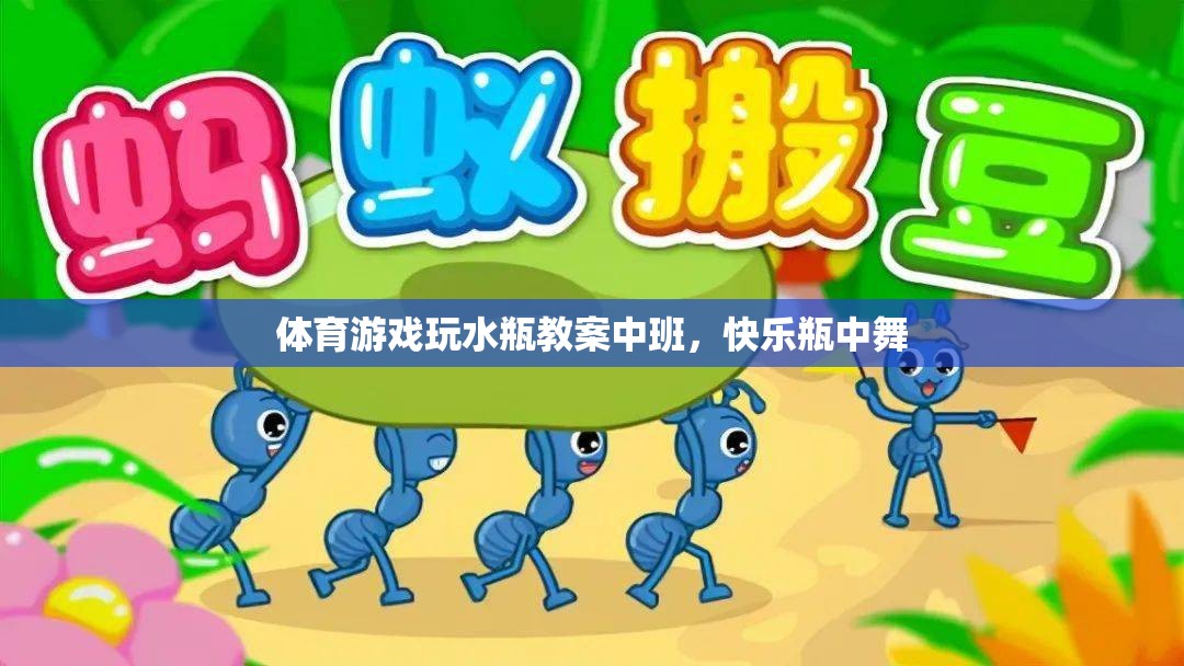 快樂瓶中舞，中班體育游戲玩水瓶教案