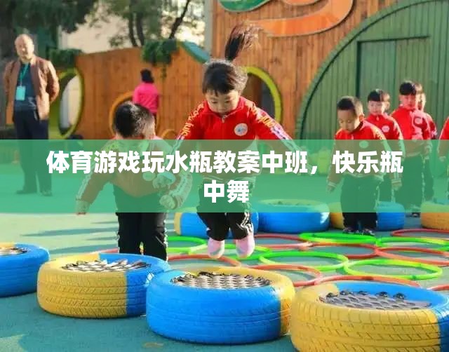 快樂瓶中舞，中班體育游戲玩水瓶教案