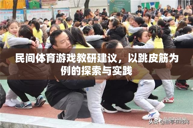 跳皮筋，民間體育游戲在教研中的探索與實(shí)踐