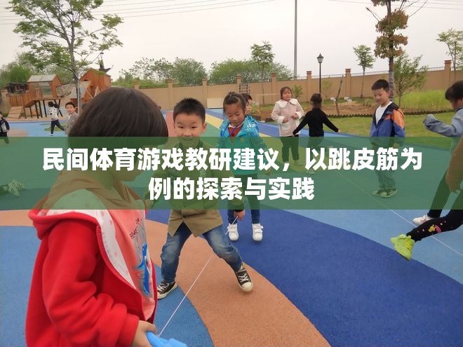 跳皮筋，民間體育游戲在教研中的探索與實(shí)踐