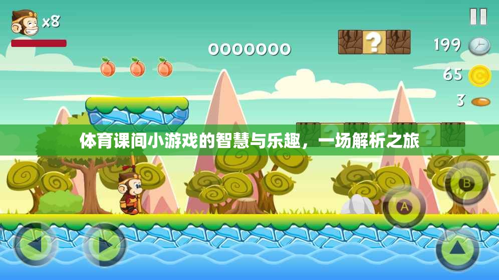 智慧與樂(lè)趣并存的體育課間小游戲，一場(chǎng)深度解析之旅
