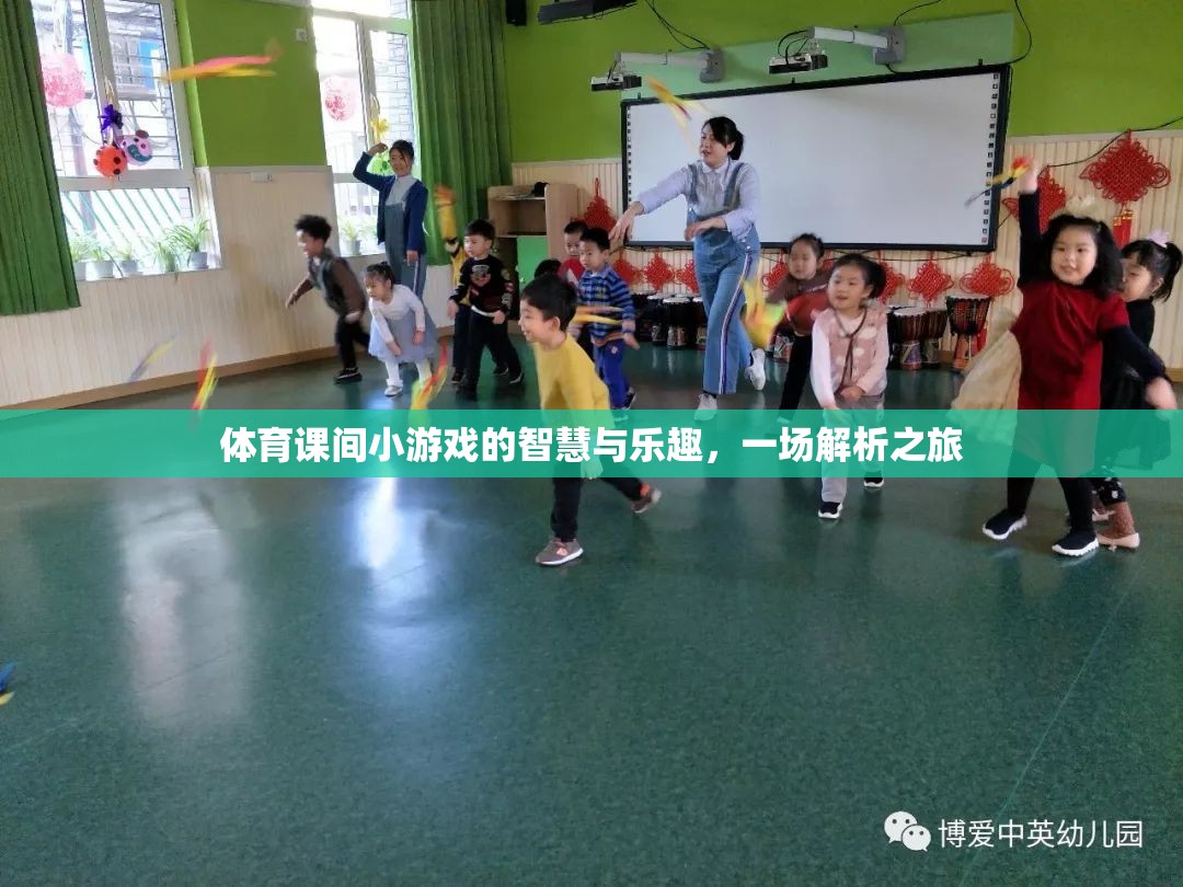 智慧與樂(lè)趣并存的體育課間小游戲，一場(chǎng)深度解析之旅