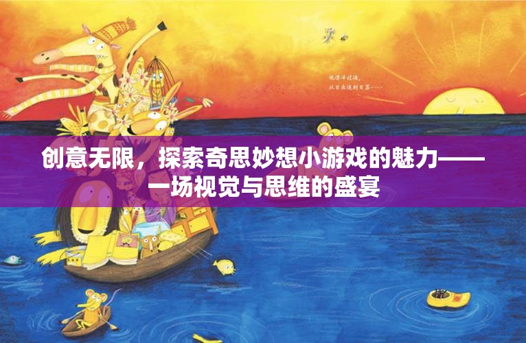 創(chuàng)意無(wú)界，探索奇思妙想小游戲的視覺(jué)與思維盛宴