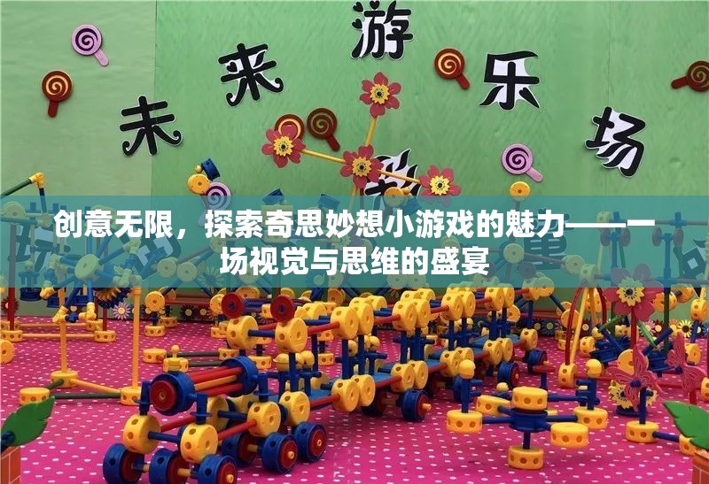 創(chuàng)意無(wú)界，探索奇思妙想小游戲的視覺(jué)與思維盛宴