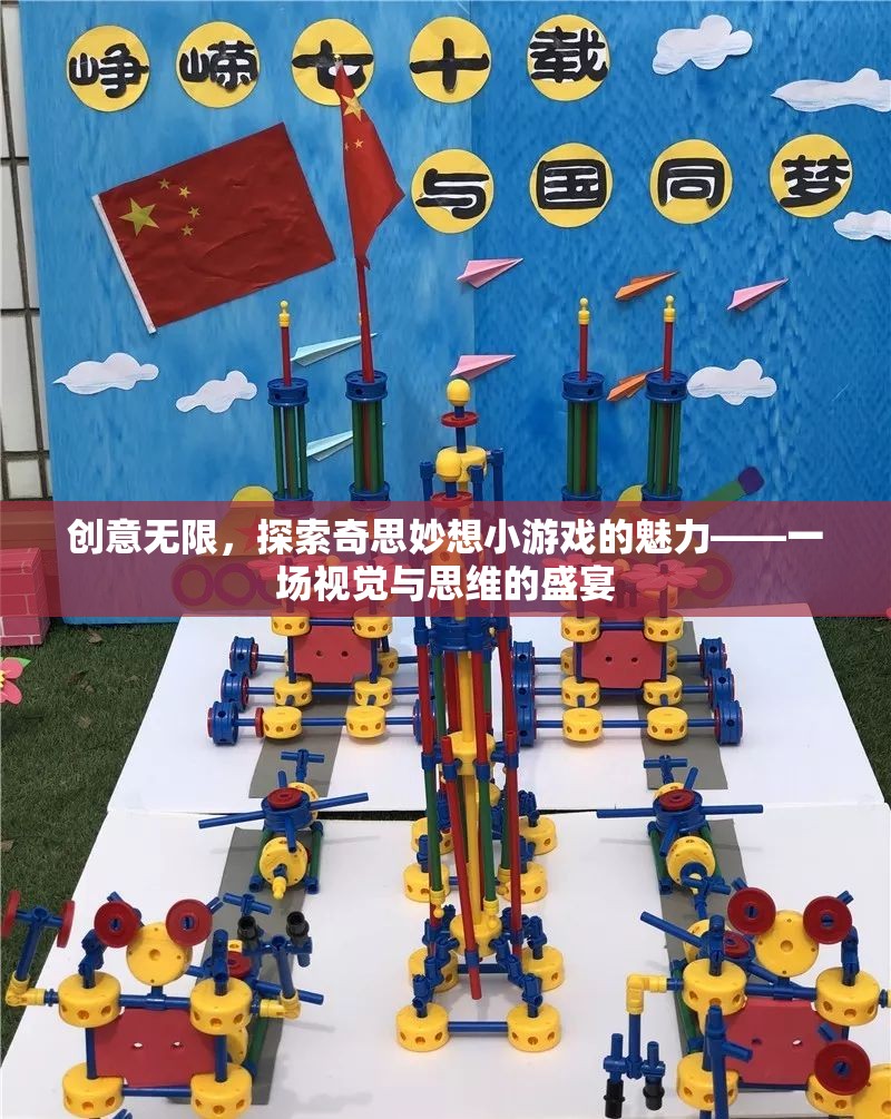 創(chuàng)意無(wú)界，探索奇思妙想小游戲的視覺(jué)與思維盛宴