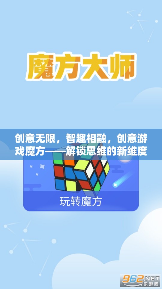 創(chuàng)意游戲魔方，解鎖思維的新維度，智趣相融的無限可能