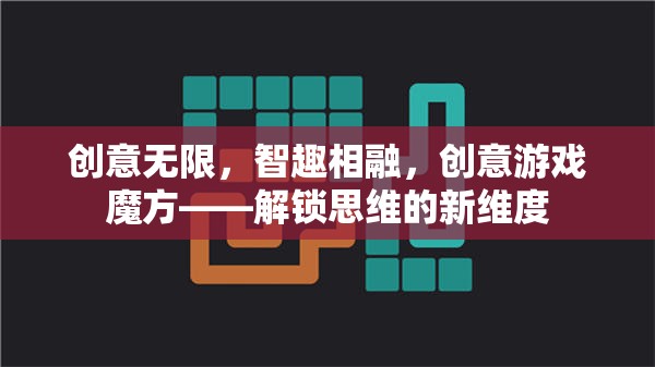 創(chuàng)意游戲魔方，解鎖思維的新維度，智趣相融的無限可能