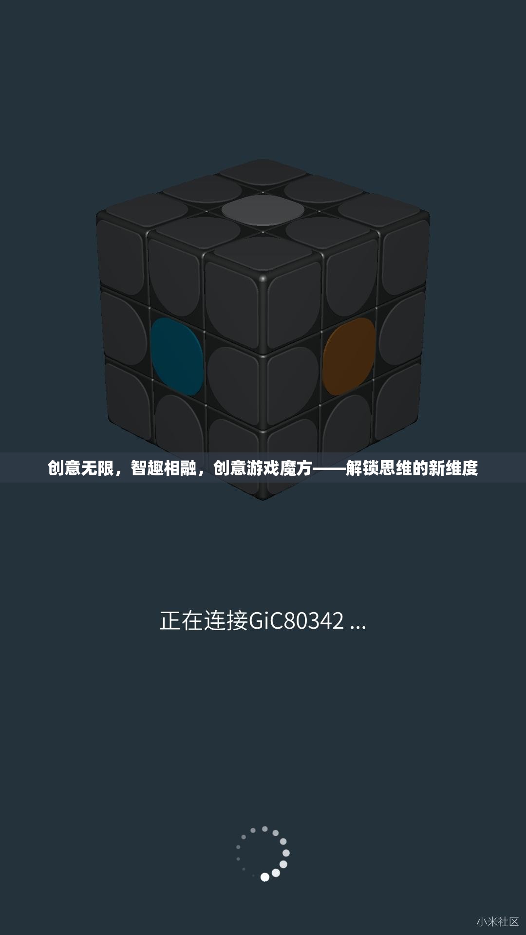 創(chuàng)意游戲魔方，解鎖思維的新維度，智趣相融的無限可能