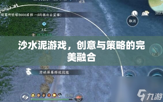 沙水泥游戲，創(chuàng)意與策略的雙重盛宴