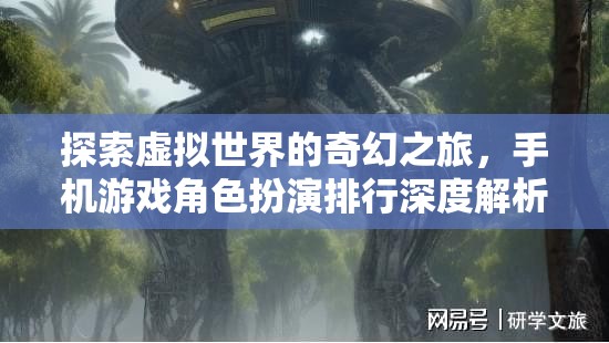 手機游戲角色扮演排行，探索虛擬世界的奇幻之旅