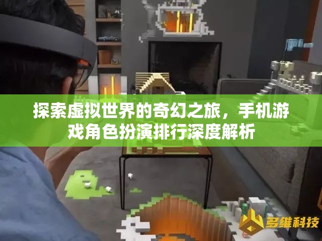 手機游戲角色扮演排行，探索虛擬世界的奇幻之旅