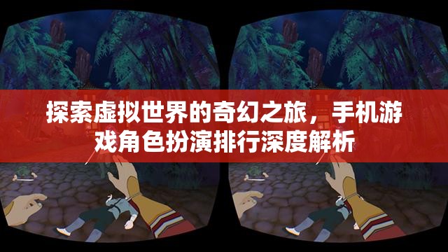 手機游戲角色扮演排行，探索虛擬世界的奇幻之旅