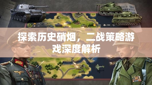 穿越歷史硝煙，深度解析二戰(zhàn)策略游戲